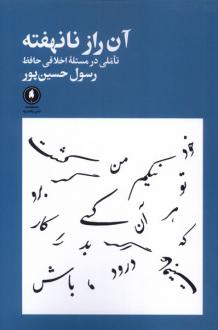 دانلود pdf کتاب آن راز نانهفته رسول حسین پور