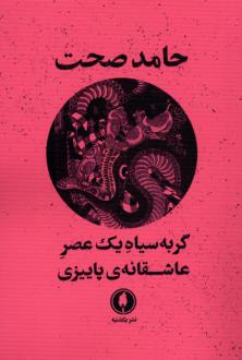 دانلود pdf کتاب گربه سیاه یک عصر عاشقانه پاییزی حامد صحت
