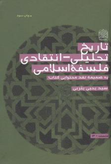 دانلود pdf کتاب تاریخ تحلیلی_انتقادی فلسفه اسلامی یحیی یثربی