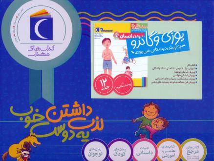دانلود pdf کتاب مجموعه یوزی و گاندو به پیش دبستانی می‌روند (12 جلدی، باجعبه)  مهدی ضرغامیان
