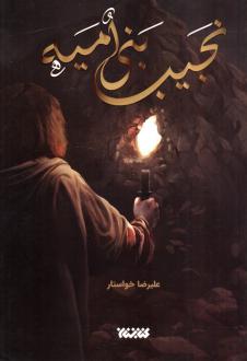 دانلود pdf کتاب نجیب بنی‌امیه علیرضا خواستار
