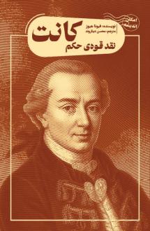 دانلود pdf کتاب نقد قوه‌ حکم کانت فیونا هیوز