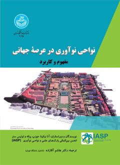 دانلود pdf کتاب نواحی نوآوری در عرصه جهانی آنا نیکینا