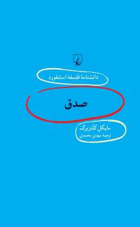 دانلود pdf کتاب صدق مایکل گلنزبرگ