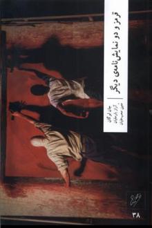 دانلود pdf کتاب قرمز و دو نمایشنامه ی دیگر جان لوگان