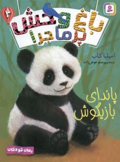 دانلود pdf کتاب باغ وحش پر ماجرا 3 امیلیا کاب