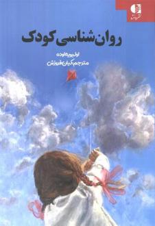 دانلود pdf کتاب روان شناسی کودک الیویه اوده