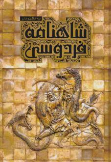 دانلود pdf کتاب شاهنامه فردوسی ابوالقاسم فردوسی سجاد خلیل