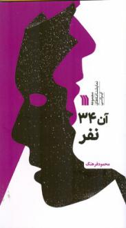 دانلود pdf کتاب آن 34 نفر محمود فرهنگ