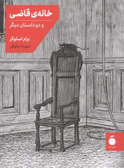دانلود pdf کتاب خانه قاضی و دو داستان دیگر برام استوکر