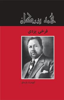دانلود pdf کتاب فرخی یزدی کیومرث پارسای