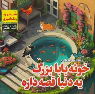 دانلود pdf کتاب خونه بابابزرگ یه دنیا قصه داره فاطمه اعتمادی