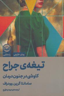دانلود pdf کتاب تیغه ی جراح سامانتا گرین وودراف