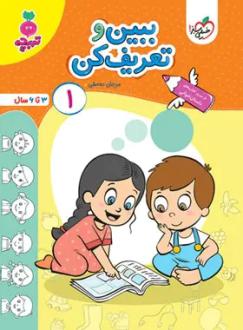 دانلود pdf کتاب ببین و تعریف کن 1 (تربچه) مرجان ده حقی