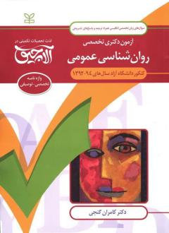 دانلود pdf کتاب آلاچیق زبان -آزمون دکتری تخصصی روان شناسی عمومی - دانشگاه آزاد 94-92 کامران گنجی