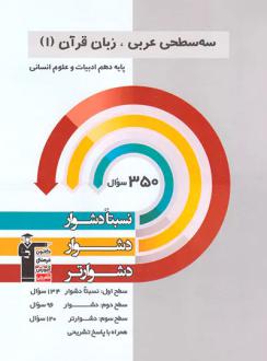 دانلود pdf کتاب سه سطحی عربی دهم انسانی هیات مولفان کانون فرهنگی آموزش (قلم چی)