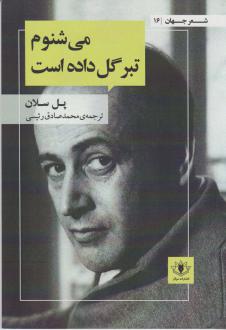 دانلود pdf کتاب می شنوم تبر گل داده است پل سلان