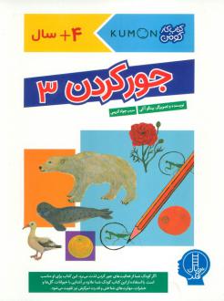 دانلود pdf کتاب جور کردن 3 بینگو آکی
