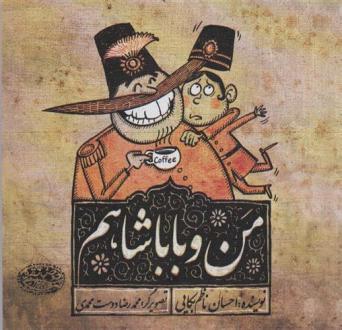 دانلود pdf کتاب من و باباشاهم احسان ناظم بکایی