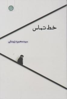 دانلود pdf کتاب خط تماس سیدمحمود زینلی