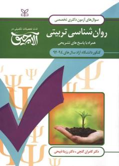 دانلود pdf کتاب آلاچیق عمومی - آزمون دکتری تخصصی روان شناسی تربیتی آزاد 94-92 کامران گنجی