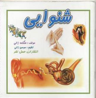 دانلود pdf کتاب شنوایی هنگامه ژالی