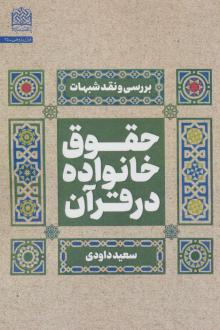 دانلود pdf کتاب حقوق خانواده در قرآن سعید داودی