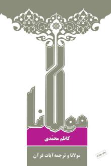 دانلود pdf کتاب مولانا و ترجمه آیات قرآن کاظم محمدی