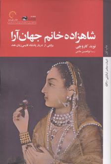 دانلود pdf کتاب شاهزاده خانم جهان آرا نوید کاروچی