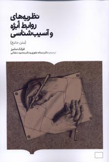 دانلود pdf کتاب نظریه های روابط ابژه‌ و آسیب شناسی (متن جامع) فرانک سامرز