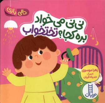 دانلود pdf کتاب نی نی می خواد بره کجا ؟ تختخواب زهرا موسوی