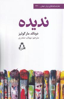 دانلود pdf کتاب ندیده دانالد مارگولیس