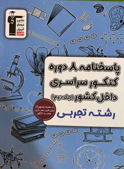 دانلود pdf کتاب پاسخنامه ۸ دوره کنکور سراسری تجربی داخل کشور (جلد دوم) هیات مولفان کانون فرهنگی آموزش (قلم چی)