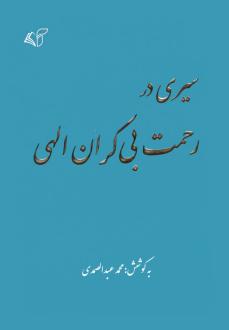 دانلود pdf کتاب سیری در رحمت بی کران الهی محمد عبدالصمدی