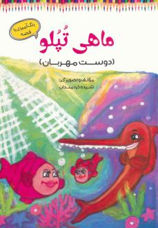 دانلود pdf کتاب ماهی تپلو شیده خردمندان