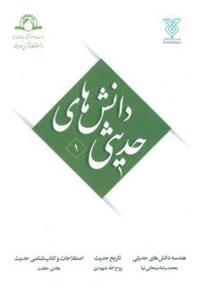 دانلود pdf کتاب دانش‌های حدیثی 1 هادی حجت محمدرضا سبحانی نیا