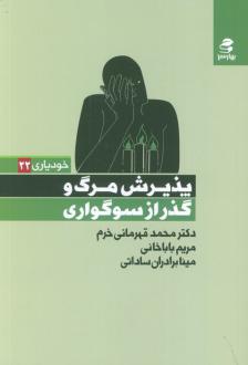 دانلود pdf کتاب پذیرش مرگ و گذر از سوگواری محمد قهرمانی خرم
