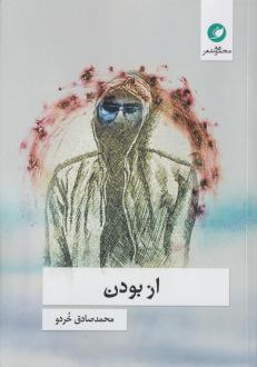 دانلود pdf کتاب از بودن محمدصادق خردو