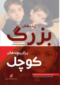 دانلود pdf کتاب ایده‌های بزرگ برای بچه‌های کوچک توماس ای وارتنبرگ