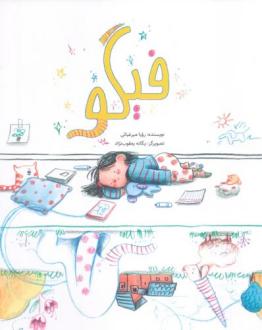 دانلود pdf کتاب فیگو رویا میرغیاثی