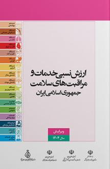 دانلود pdf کتاب ارزش نسبی خدمات و مراقبت‌های سلامت جمهوری اسلامی ایران 