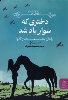 دانلود pdf کتاب دختری که سوار باد شد استیسی گرگ