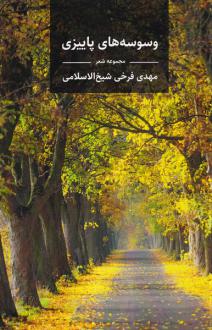 دانلود pdf کتاب وسوسه‌های پاییزی مهدی فرخی شیخ الاسلامی