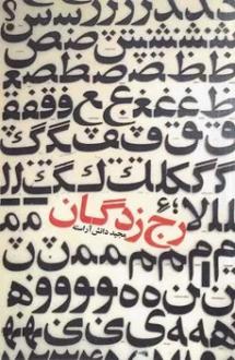دانلود pdf کتاب رج زدگان مجید دانش آراسته
