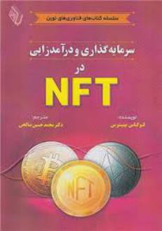 دانلود pdf کتاب سرمایه گذاری و درآمد زایی در NFT لوکاس پیترس