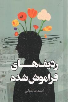 دانلود pdf کتاب ردیف‌های فراموش شده احمدرضا رسولی
