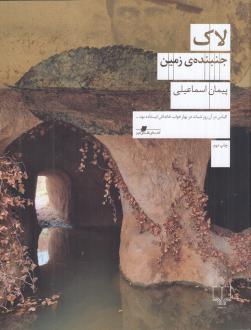 دانلود pdf کتاب لاک پیمان اسماعیلی