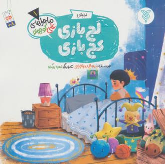 دانلود pdf کتاب لج بازی،کج بازی محمد مهاجرانی
