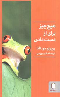 دانلود pdf کتاب هیچ چیز برای از دست دادن نیست روبرتو مونتانا