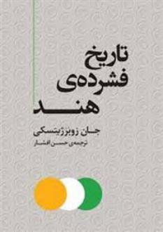 دانلود pdf کتاب تاریخ فشرده ی هند جان زوبرژیستکی